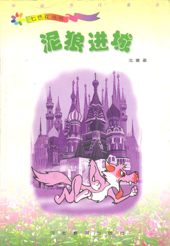 七色花丛书 泥狼进城