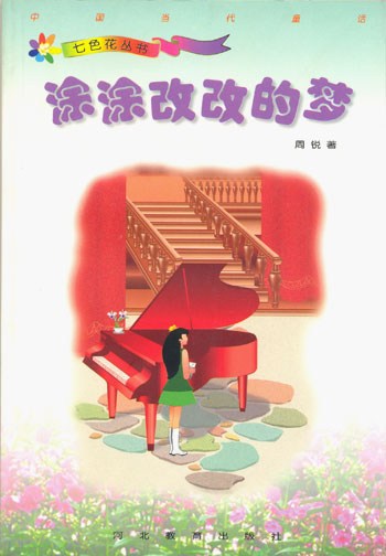 七色花丛书 涂涂改改的梦