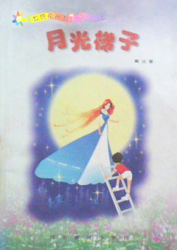 七色花丛书 月光梯子