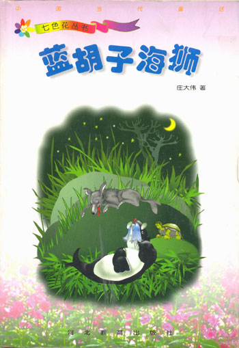 七色花丛书 蓝胡子海狮