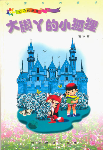 七色花丛书 大脚丫的小狐狸