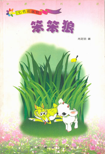 七色花丛书 笨笨狼