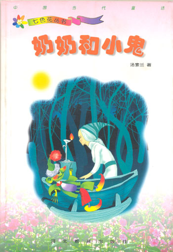 七色花丛书 奶奶和小鬼