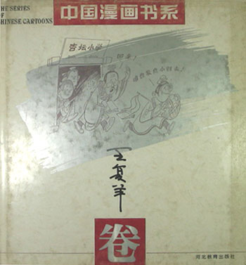 中国漫画书系--王复羊卷