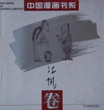 中国漫画书系--江帆卷