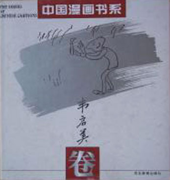 中国漫画书系--韦启美卷