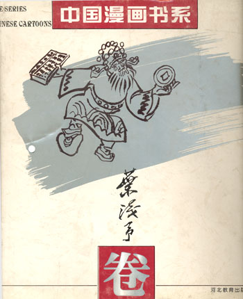 中国漫画书系--叶浅予卷