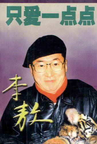 李敖--只爱一点点