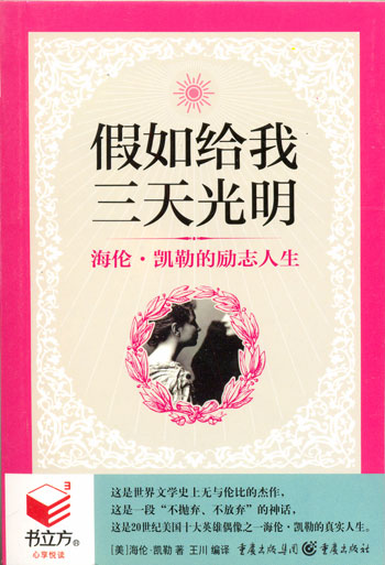 书立方--假如给我三天光明(海伦.凯勒的励志人生)