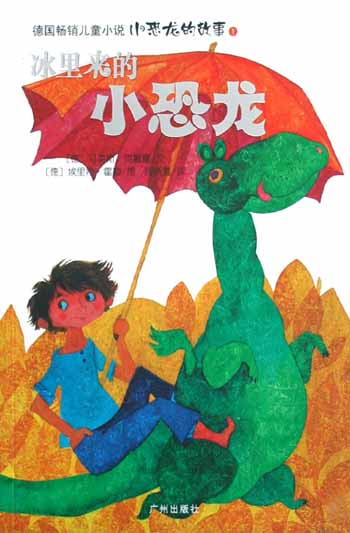 小恐龙的故事1:冰里来的小恐龙