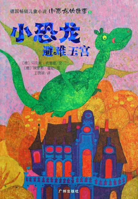 小恐龙的故事5:小恐龙避难王宫