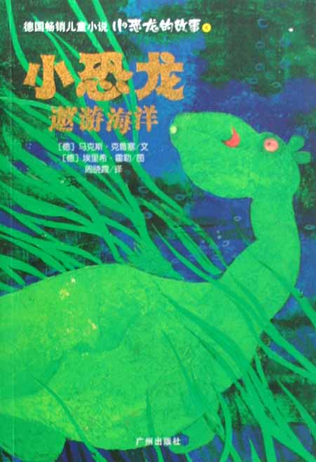 小恐龙的故事4:小恐龙遨游海洋