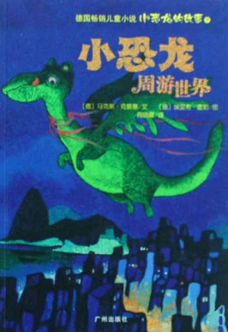 小恐龙的故事9:小恐龙周游世界