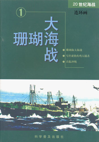 珊瑚海大战1(20世纪海战连环画)
