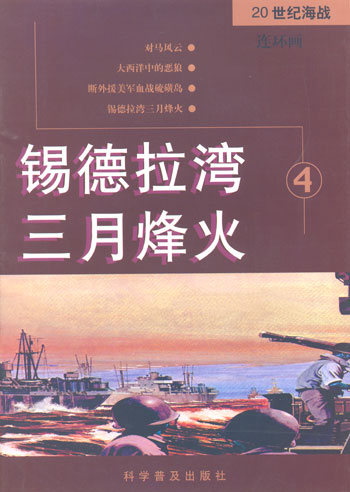 锡德拉湾三月烽火4(20世纪海战连环画)
