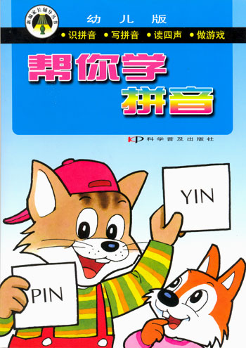 帮你学拼音(幼儿版)