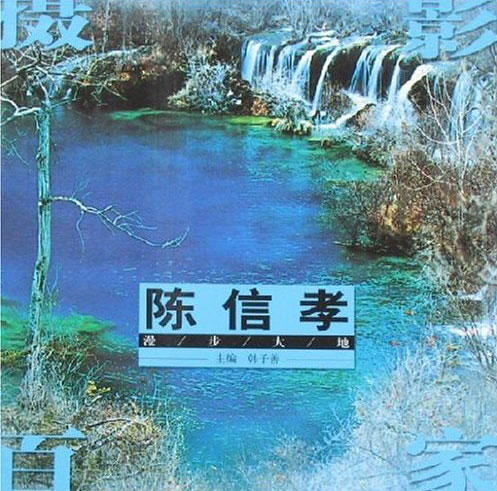 陈信孝漫步大地(摄影百家.第一辑)