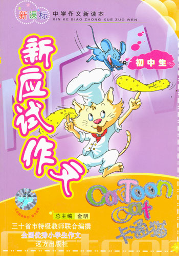 卡通猫初中生--新应试作文