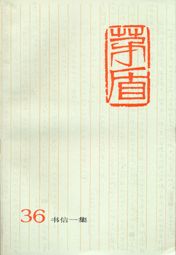 茅盾全集(第三十六卷)