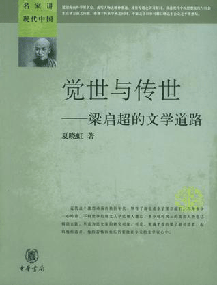 名家讲现代中国--觉世与传世.梁启超的文学道路
