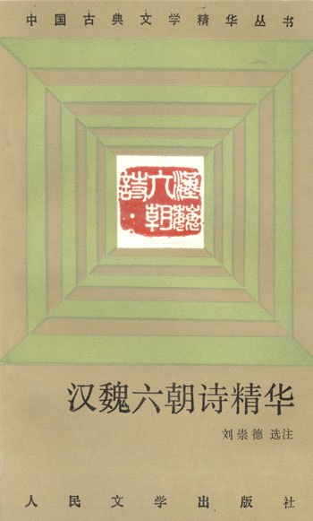 汉魏六朝诗精华(中国古典文学精华丛书)