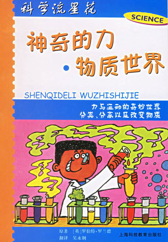 神奇的力.物质世界