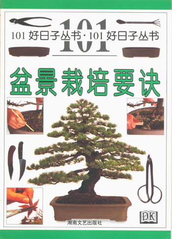 盆景栽培要诀