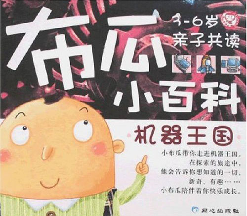 布瓜小百科 机器王国(3-6岁)