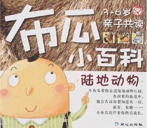 布瓜小百科 陆地动物(3-6岁)