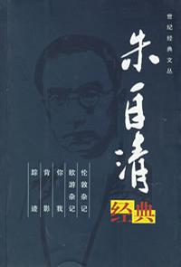 朱自清经典