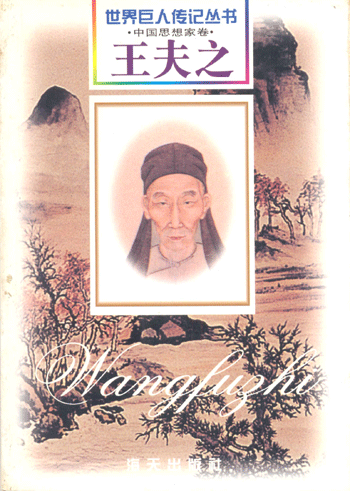 王夫之(世界巨人传记丛书.中国思想家卷)