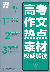 别怕作文--高考作文热点素材权威解读