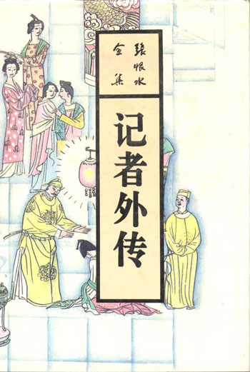 记者外传(张恨水全集)