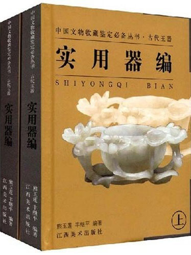 古代玉器实用器编(上下)