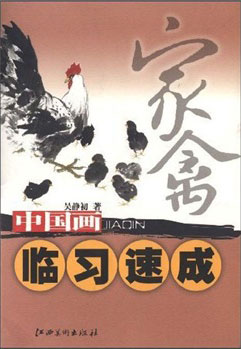 中国画临习速成.家禽