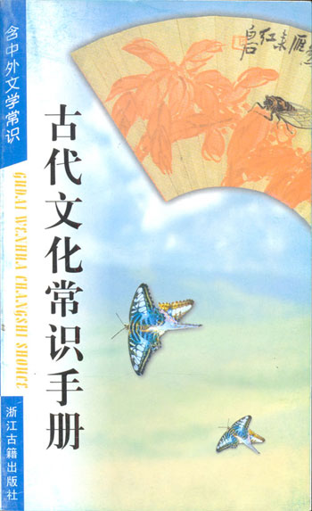 古代文化常识手册