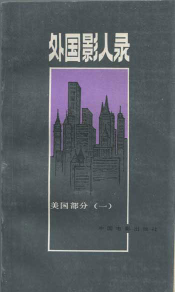 外国影人录.美国部分(一)