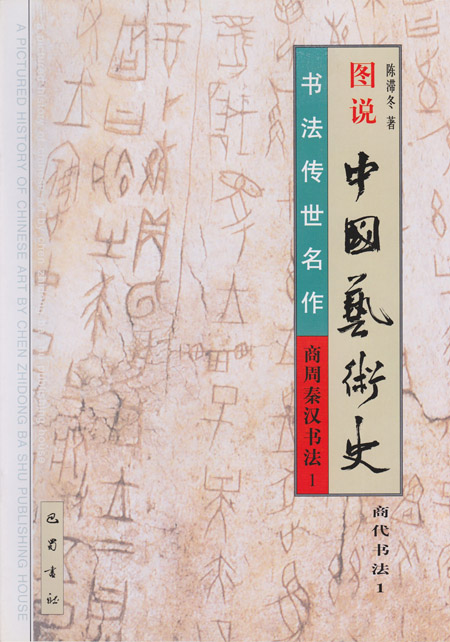 图说中国艺术史: 商周秦汉书法1