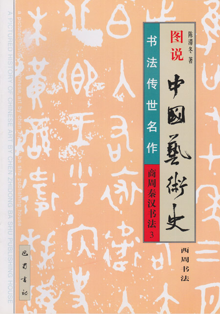 图说中国艺术史: 商周秦汉书法3