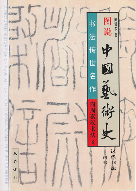 图说中国艺术史: 商周秦汉书法8