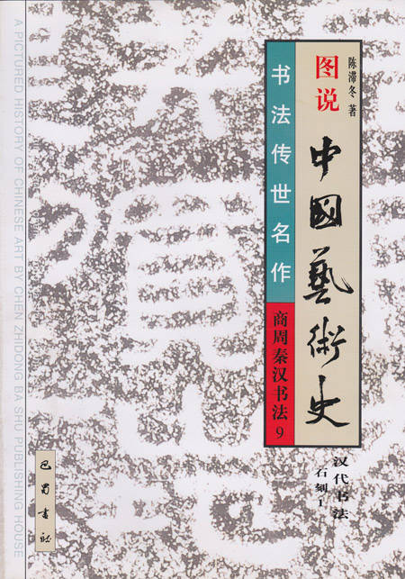 图说中国艺术史: 商周秦汉书法9