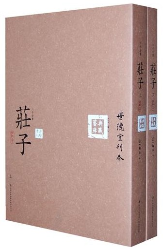 (16开)世德堂刊本六子全书:庄子(上下)