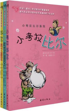 小考拉比尔系列(全三册)