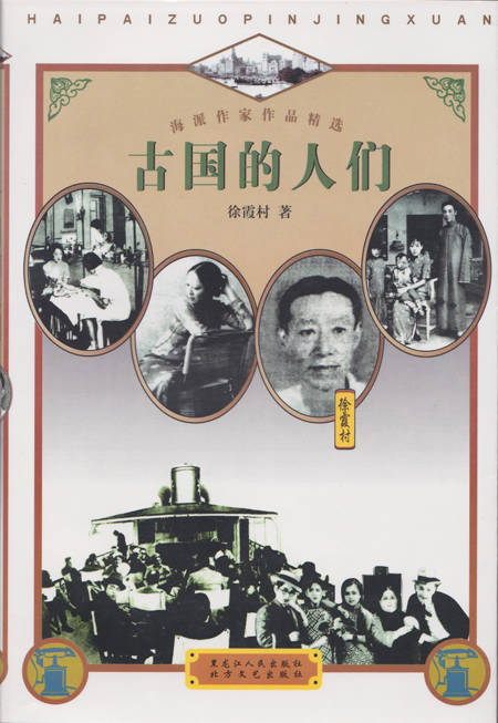 海派作家作品精选--古国的人们