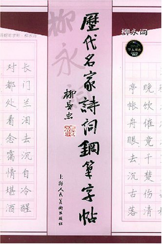 历代名家诗词钢笔字帖 柳永词