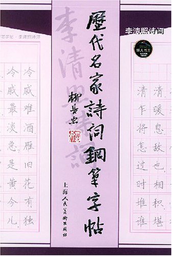 历代名家诗词钢笔字帖 李清照词