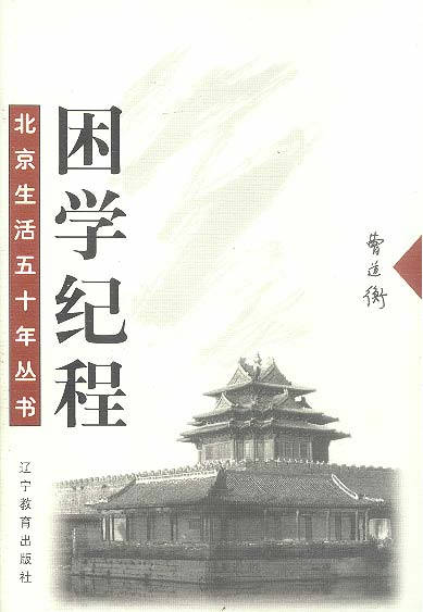 北京生活五十年丛书:困学纪程