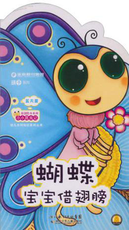 蝴蝶宝宝借翅膀