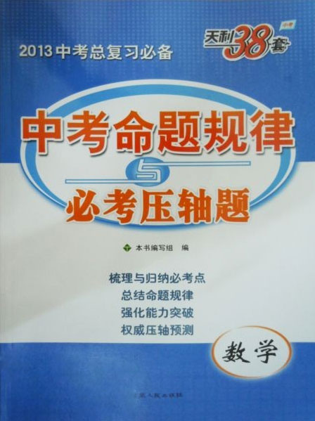数学-中考命题规律与必考压轴题-2013中考总复习必备-天利38套