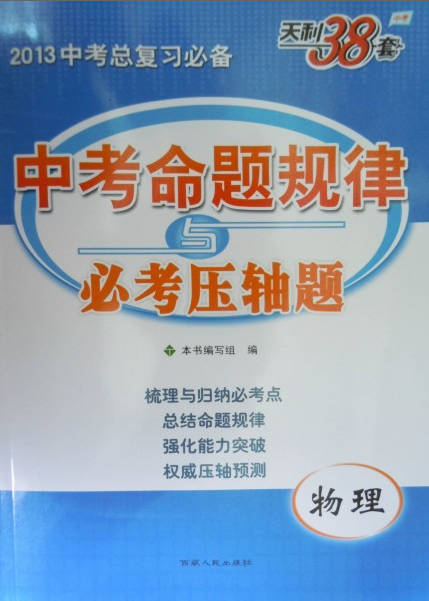 物理-中考命题规律与必考压轴题-中考天利38套-2013中考总复习必备